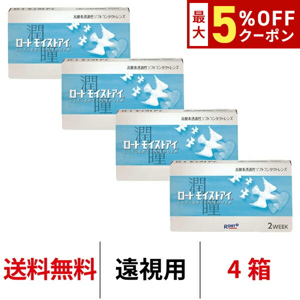 【最大5%OFFｸｰﾎﾟﾝ配布中!!】送料無料[4箱][遠視用]ロート モイストアイ 4箱セット 1箱6枚入り 2週間交換 2week 2ウィーク ツーウィーク ROHTO モイスト コンタクトレンズ クリアレンズ シリコーンハイドロゲル シリコン ハイドロゲル｜アルカナ