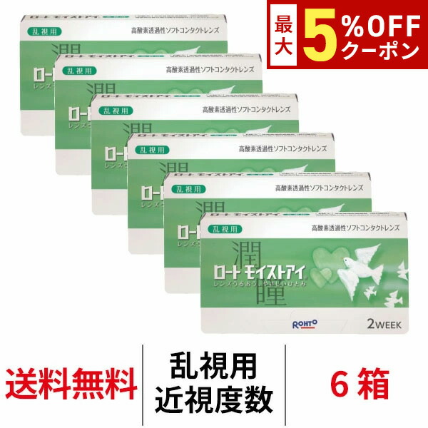 【最大5%OFFｸｰﾎﾟﾝ配布中!!】送料無料[6箱][乱視用]ロート モイストアイ乱視用 1箱6枚入り 6箱セット 2週間交換 2week 2ウィーク ツーウィーク ROHTO モイスト トーリック コンタクトレンズ クリアレンズ シリコーンハイドロゲル シリコン ハイドロゲル 22,549円