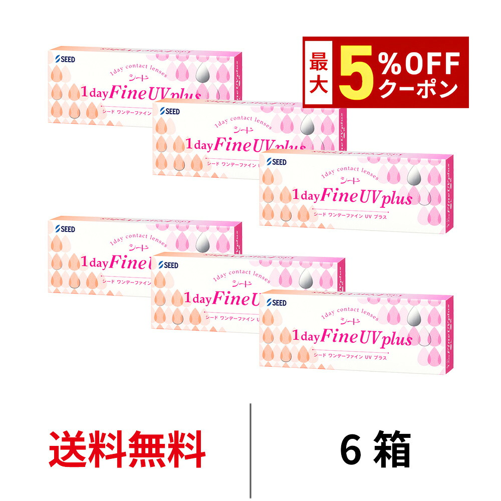 【最大5%OFFｸｰﾎﾟﾝ配布中!!】送料無料[6箱]ワンデーファインUVプラス 6箱セット 1箱30枚入り 1日使い捨て ワンデー UVカット ファイン クリアレンズ 超薄型 うるおい コンタクト コンタクトレンズ シード seed