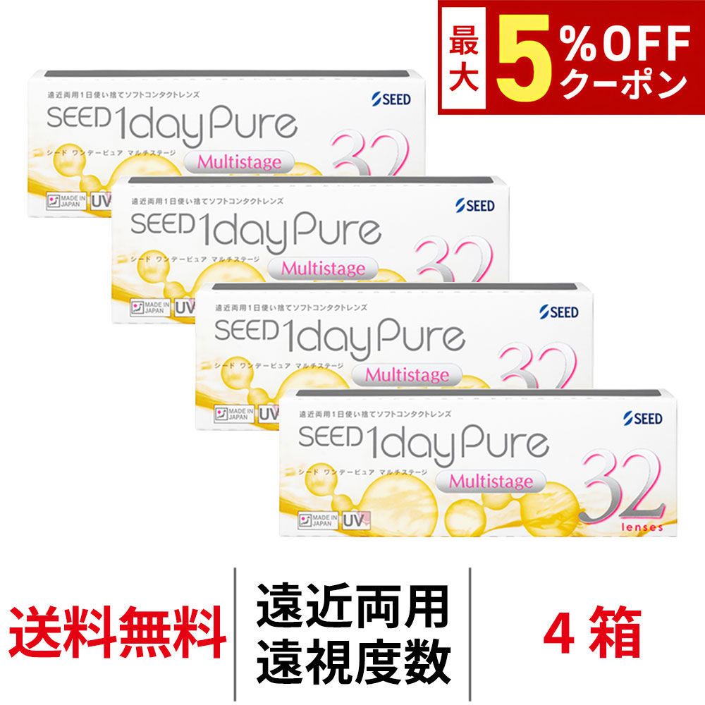 【最大5%OFFｸｰﾎﾟﾝ配布中!!】送料無料[4箱][遠近両用][遠視用]ワンデーピュアマルチステージ 4箱セット 1箱32枚入り 1日使い捨て ワンデー ピュア マルチ ステージ 1daypure シード コンタクト コンタクトレンズ seed 6,680円
