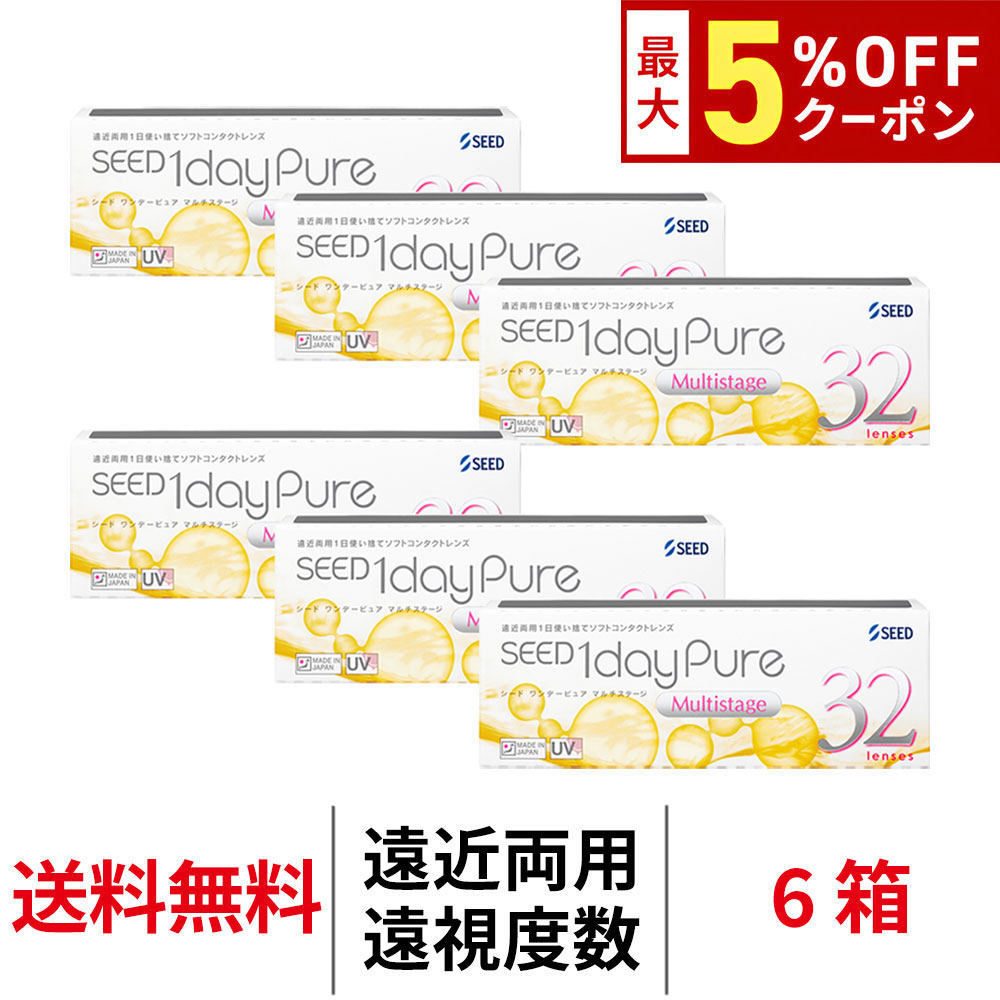 【最大5%OFFｸｰﾎﾟﾝ配布中!!】送料無料[6箱][遠近両用][遠視用]ワンデーピュアマルチステージ 6箱セット 1箱32枚入り 1日使い捨て ワンデー ピュア マルチ ステージ 1daypure シード コンタクト コンタクトレンズ seed