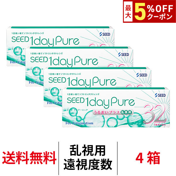 【最大5%OFFｸｰﾎﾟﾝ配布中!!】送料無料[4箱][乱視用][遠視用]ワンデーピュアうるおいプラス乱視用 4箱セット 1箱32枚入り コンタクト トーリック 1日使い捨て シード ワンデーピュア乱視用 コンタクトレンズ ワンデー ワンデーピュア うるおいプラス 乱視 1daypure seed