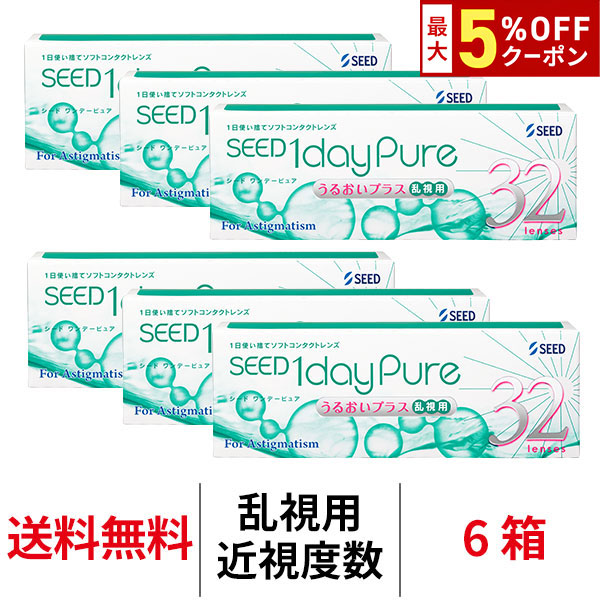 【最大5%OFFｸｰﾎﾟﾝ配布中!!】送料無料[6箱][乱視用]ワンデーピュアうるおいプラス乱視用 6箱セット 1箱32枚入り コンタクト トーリック 1日使い捨て シード ワンデーピュアうるおいプラス乱視用 コンタクトレンズ ワンデー 1daypure seed
