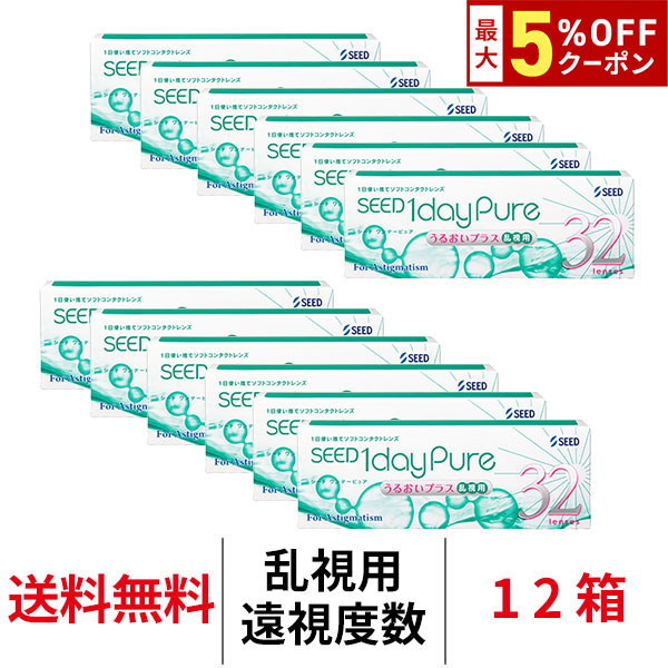 【最大5%OFFｸｰﾎﾟﾝ配布中!!】送料無料[12箱][乱視用][遠視用]ワンデーピュアうるおいプラス乱視用 12箱セット 1箱32枚入り コンタクト トーリック 1日使い捨て シード ワンデーピュア乱視用 コンタクトレンズ ワンデー ワンデーピュア うるおいプラス 乱視 1daypure seed