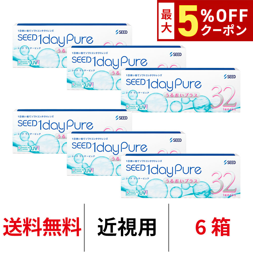 【最大5%OFFｸｰﾎﾟﾝ配布中!!】送料無料[6箱]ワンデーピュアうるおいプラス 6箱セット 1箱32枚入り コンタクトレンズ コンタクト シード 1日使い捨て ワンデー ピュア うるおい プラス 1daypure seed