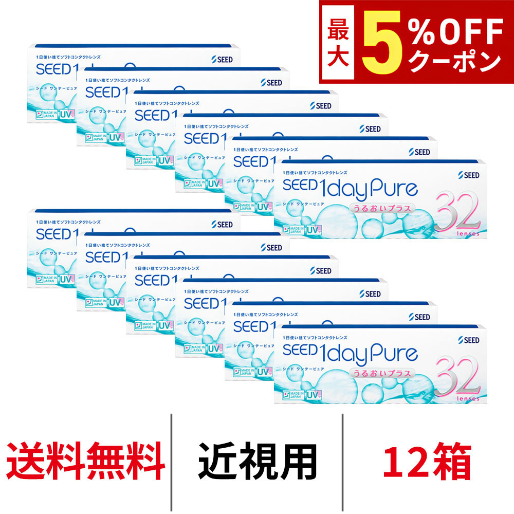 【最大5%OFFｸｰﾎﾟﾝ配布中!!】送料無料[12箱]ワンデーピュアうるおいプラス 12箱セット 1箱32枚入り コンタクトレンズ コンタクト シード 1日使い捨て ワンデー ピュア うるおい プラス 1daypure seed