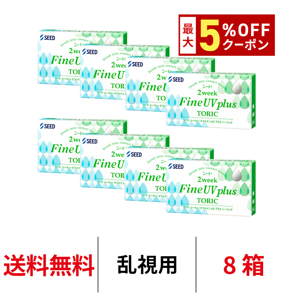 【最大5%OFFｸｰﾎﾟﾝ配布中!!】送料無料[8箱][乱視用]2ウィークファインUVプラストーリック 1箱6枚入り 8箱セット 2週間使い捨て 2ウィーク トーリック コンタクト コンタクトレンズ ツーウィーク fine plus toric シード seed｜アルカナ
