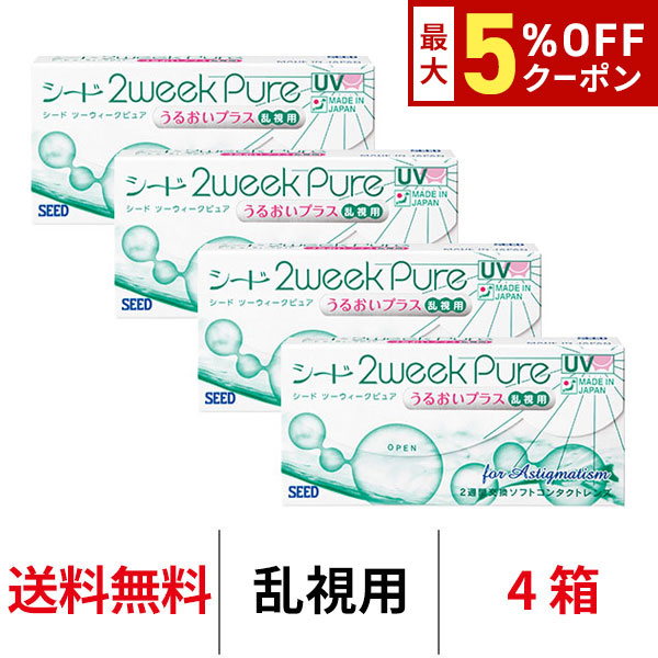 【最大5%OFFｸｰﾎﾟﾝ配布中!!】送料無料[4箱][乱視用]2ウィークピュアうるおいプラス乱視用 4箱セット 1箱6枚入り 2週間使い捨て ツーウィークピュア乱視用 ツーウィーク ピュア うるおい プラス 2weekpure 乱視 シード コンタクト コンタクトレンズ seed