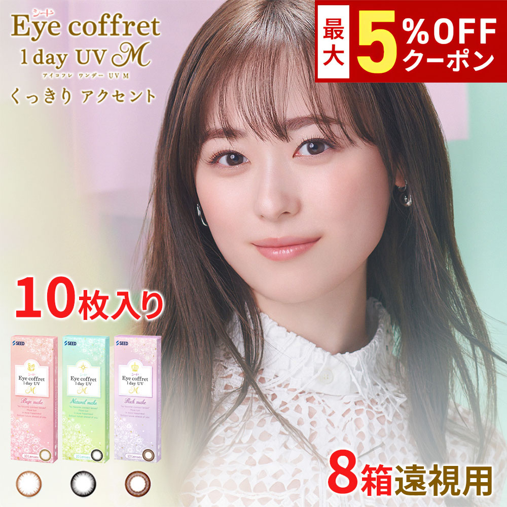 【最大5%OFFｸｰﾎﾟﾝ配布中!!】送料無料[8箱][遠視用]アイコフレワンデーUV M 8箱セット 1箱10枚入り カラコン カラーコンタクト リッチメイク ベースメイク ナチュラルメイク 福原遥 酸素透過率 コンタクト 度あり シード seed DIA14.0mm