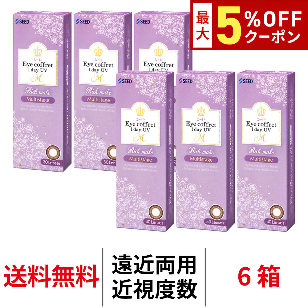 【最大5%OFFｸｰﾎﾟﾝ配布中!!】送料無料[6箱][遠近両用]アイコフレワンデーUV M マルチステージ 1箱30枚入り 6箱セット サークルレンズ カラコン ワンデー カラーコンタクト 度あり 度なし シード Eye coffret 1day UV M Multistage seed DIA14.2mm