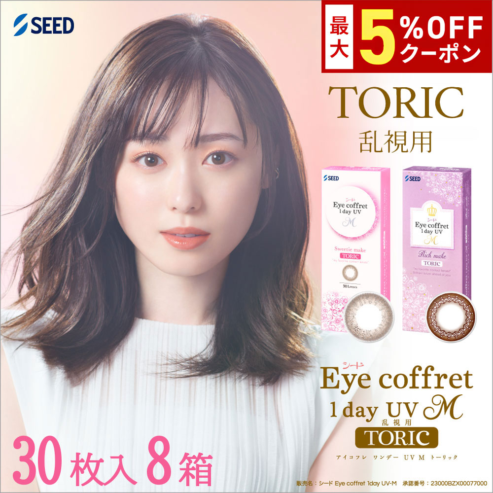 【最大5%OFFｸｰﾎﾟﾝ配布中!!】送料無料[8箱][乱視用]アイコフレワンデーUV M トーリック 1箱30枚入り 8箱セット サークルレンズ カラコン ワンデー カラーコンタクト 福原遥 度あり 度なし シード Eye coffret 1day UV M TORIC seed DIA14.2mm