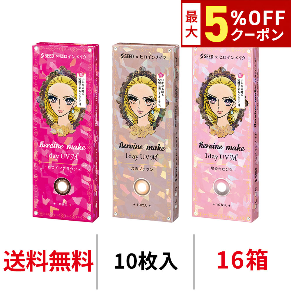 【最大5%OFFｸｰﾎﾟﾝ配布中!!】送料無料[16箱]ヒロインメイクワンデーUV M 16箱セット 1箱10枚入り ヒロインブラウン カラコン 一日使い捨て カラーコンタクト ヒロインメイク サークルレンズ ワンデー シード UVカット 度あり 度なし 1day seed DIA14.0mm