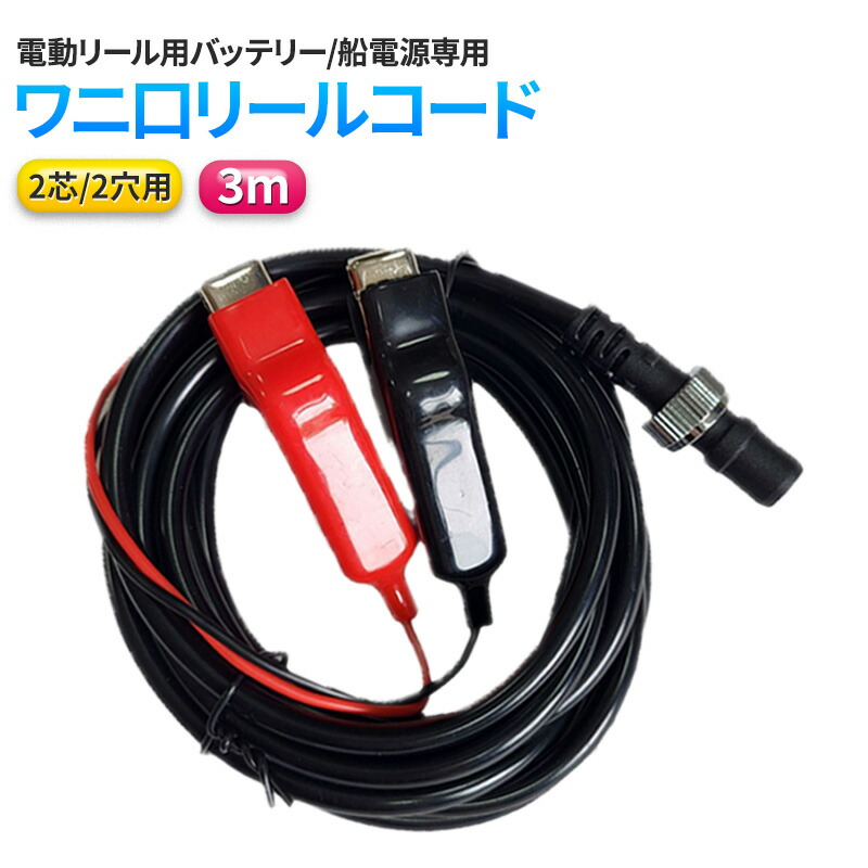 【3個セット】ブラック ダイワ シマノ 電動リールコード マキタバッテリー 高耐久！ブラック ダイワ シマノ 電動リールコード マキタ