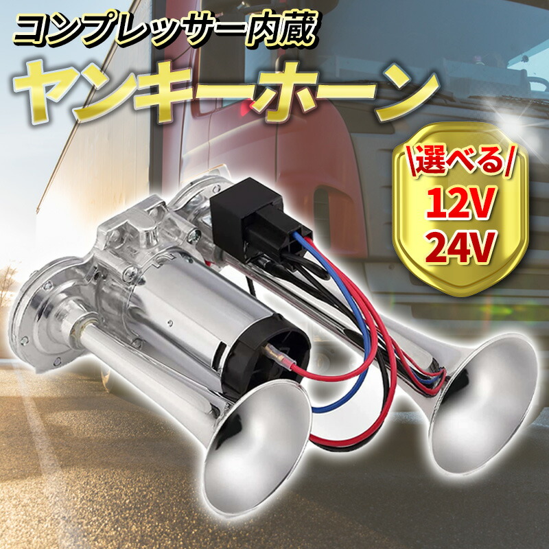 楽天市場】エアーホーン ヤンキーホーン 12V コンプレッサー