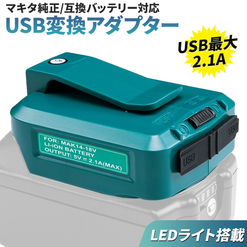 楽天市場】マキタ バッテリー アダプター 14.4v 18v 対応 2口 USB