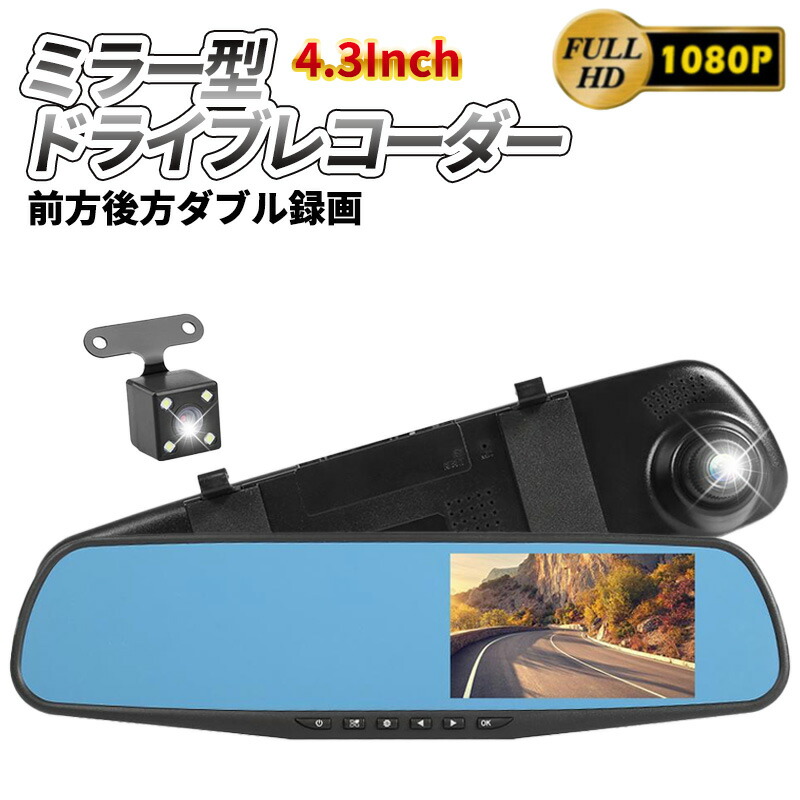 楽天市場】ルームミラー型 ドライブレコーダー ドラレコ 監視 4.3