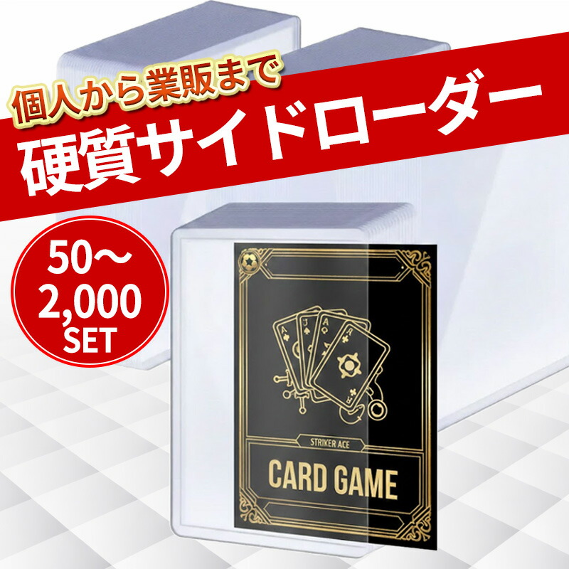 サイドローダー 100枚 50枚 業販 2000枚 1000枚 500枚 トップローダー カードローダー 横入れ 硬質 カードケース B8 トレカ ポケカ ポケモンカード 遊戯王 デュエマ スリーブ 推し活 大量 まとめ買い トレーディングカード 保護 収納｜Arce店