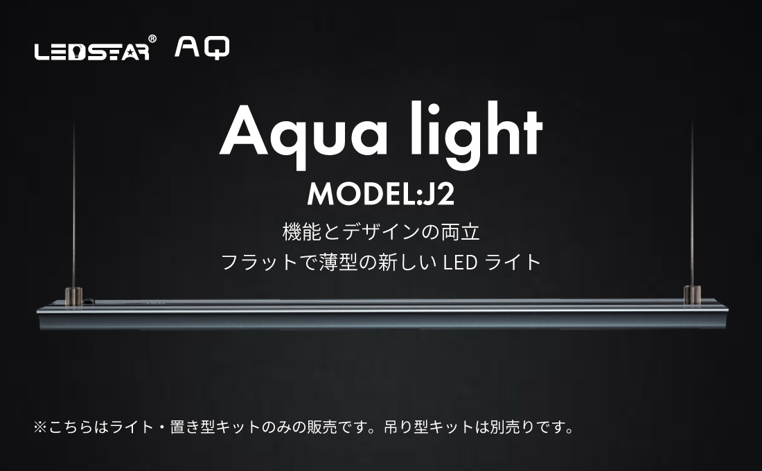 ☆送料無料☆ 当日発送可能 LEDSTAR モデルJ2 AQ-J120 水槽 LEDライト