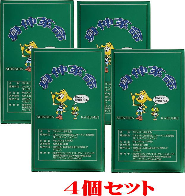 お得！４個書き割り身伸大変革【しんしんかくめい】200mg×300粒×４個加えること スピルリナ アミノ酸サプリ