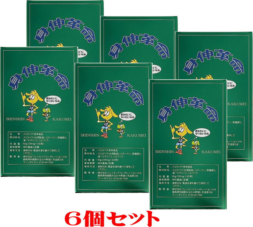 お得！６個セット身伸革命【しんしんかくめい】200mg&times;300粒&times;６個サプリメント スピルリナ アミノ酸サプリ｜デパート　あーちぃ