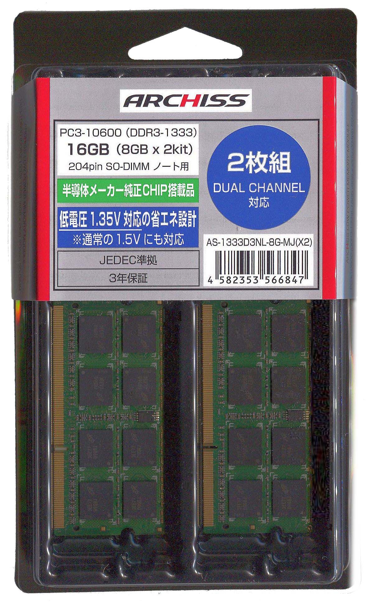 ARCHISS DDR3L-1333 16GB( 8GB x 2枚組 ）ノートPC用メモリ SO-DIMM メジャーチップ(サムスン・ハイニックス・マイクロン)搭載 省電力 AS-1333D3NL-8G-MJ(X2)画像