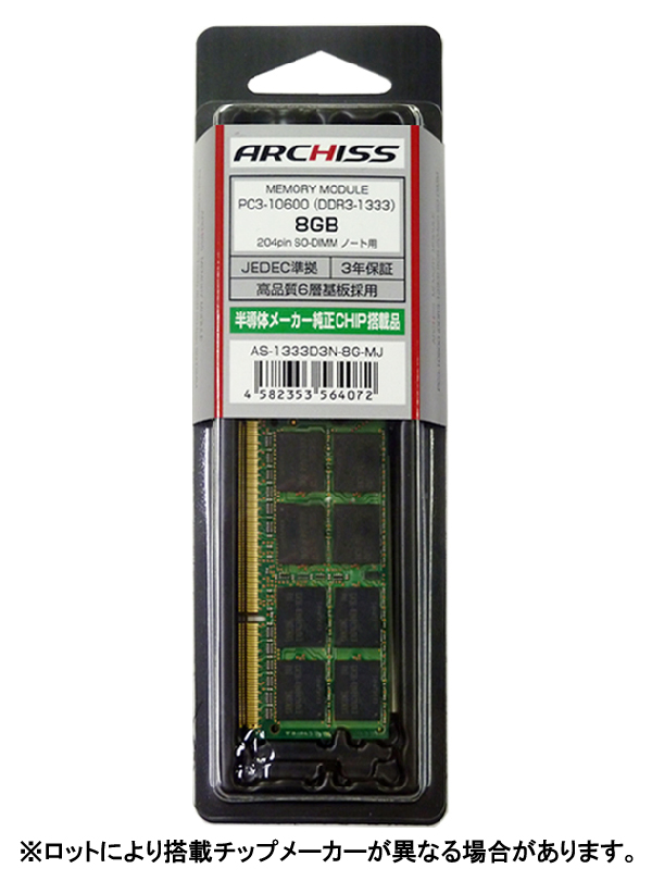 ARCHISS メジャーチップ搭載 ノートPC用メモリ SO-DIMM DDR3-1333 PC3-10600 8GB AS-1333D3N-8G-MJ画像