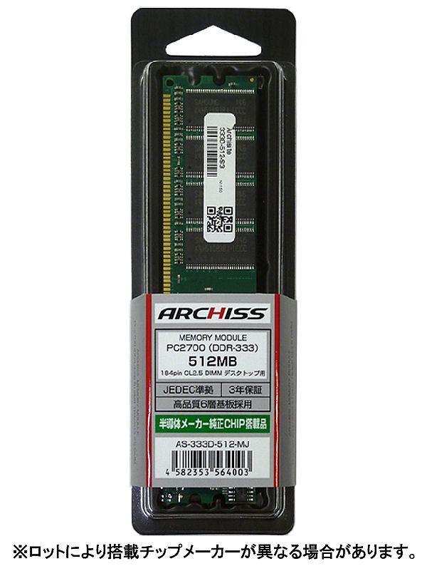 ARCHISS ブリスタパッケージ メジャーチップ搭載 DIMM DDR SDRAM PC2700 DDR333 512MB AS-333D-512-MJ画像