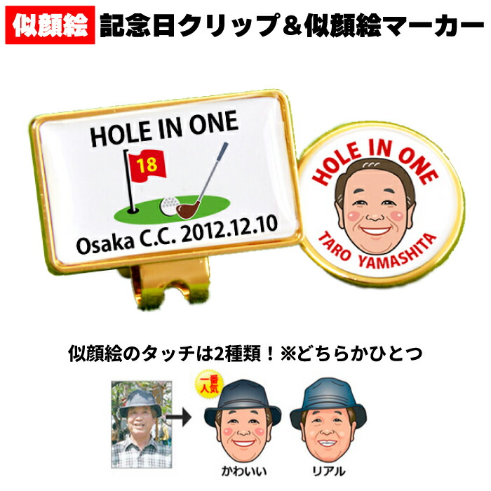 退職 定年祝い 送別会 名入れ ゴルフマーカー 似顔絵 ホールインワン エージシュート 記念品 【 ゴルフ マーカー クリップ 似顔絵 記念日 】 アルバトロス エイジシュート ギフト プレゼント 記念 グリーン