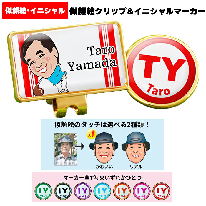 退職 定年祝い 送別会 名入れ ゴルフマーカー ホールインワン エージシュート 記念品 【 似顔絵 名入れ ゴルフ クリップ イニシャル マーカー 】 ゴルフ用品 御祝 お祝い 写真 アルバトロス エイジシュート ギフト プレゼント 記念 還暦 古希 喜寿 紫 赤