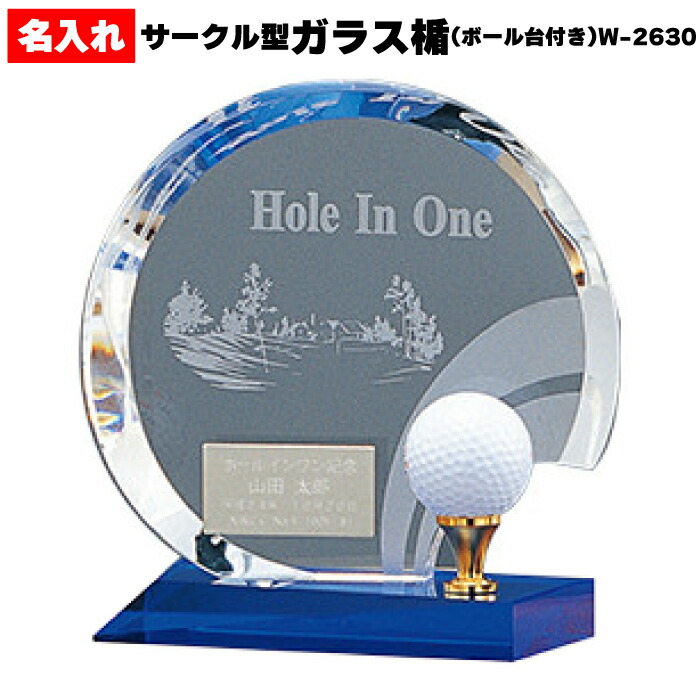 ホールインワン  エージシュート 記念品 名入れ ガラス 盾 楯 彫刻 ボールスタンド ディスプレイ スタンド ケース【 記念日 名入れ ガラス楯 サークル型 ボール台付き BW-2630】 法人 企業 ギフト 記念 刻印 シルバープレート アルバトロス エイジシュート ギフト プレゼント