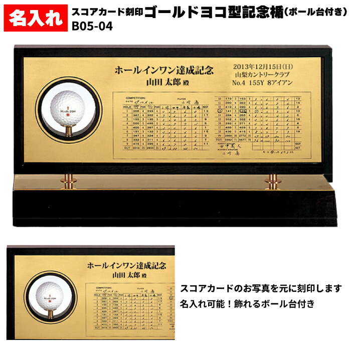 ホールインワン  エージシュート 記念品 【B05-04 記念日 名入れ スコアカード刻印・ボール台 付き】ゴールドヨコ型 記念楯 アルバトロス エイジシュート ギフト プレゼント 記念 ラッピング のし 達成 ベスト 名前 展示 贈答品 英字 ネーム オーダーメイド オリジナル