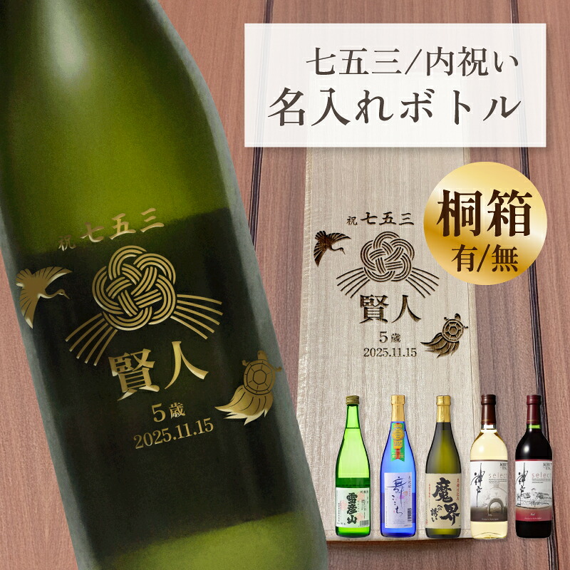 七五三 内祝い 名入れ 酒 桐箱入り ギフト 鶴亀柄 焼酎 ワイン 日本酒 金色刻印 彫刻 ボトル プレゼント お返し 祖父母 720ml 選べる5種