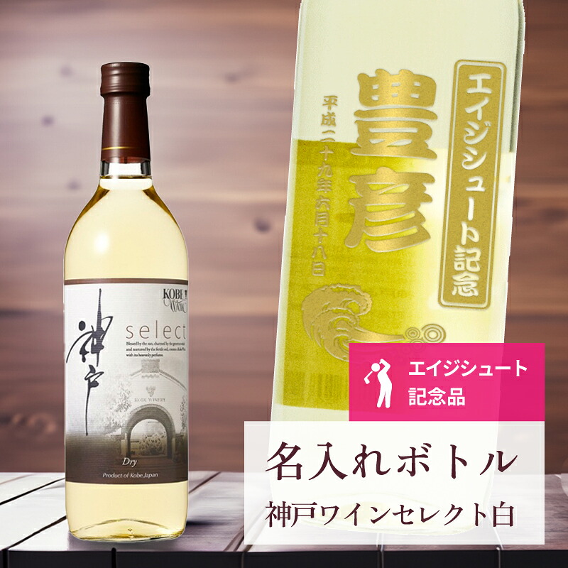 エージシュート 記念品 名入れ ワイン 桐箱入り有り 【 刻印 ボトル 神戸 ワイン セレクト 白 辛口 なみラベル 720ml 】 エイジシュート お酒 瓶 オリジナル 記念 御祝 贈答品 ゴルフギフト 贈り物 プレゼント ギフト 景品 賞品 記念品 贈答品 金 彫刻