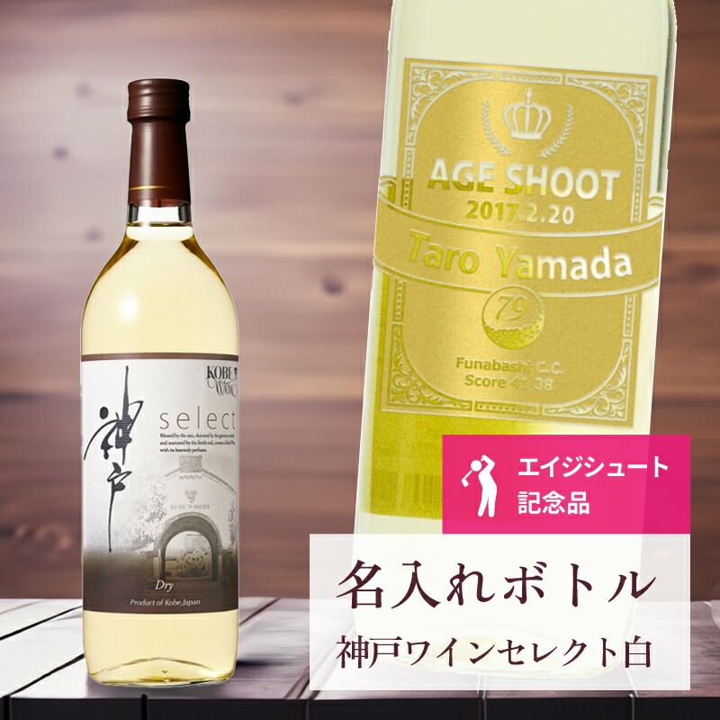 エージシュート 記念品 名入れ ワイン 桐箱入り有り 【 刻印 ボトル 神戸 ワイン セレクト 白 辛口 リボンラベル 720ml 】 エイジシュート お酒 瓶 オリジナル 記念 御祝 贈答品 ゴルフギフト 贈り物 プレゼント ギフト 景品 賞品 記念品 贈答品 金 彫刻