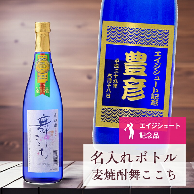 エージシュート 記念品 名入れ 桐箱入り有り 【 刻印 ボトル 麦焼酎 舞ここち ブルー 青海波ラベル 720ml 】エイジシュート お酒 瓶 オリジナル 記念 御祝 贈答品 ゴルフギフト 贈り物 プレゼント ギフト 景品 賞品 記念品 贈答品 金 彫刻