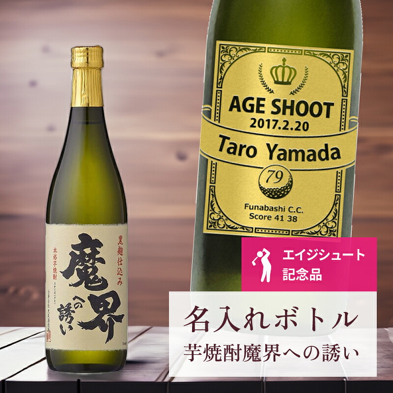 エージシュート 記念品 名入れ 桐箱入り有り 【 刻印 ボトル 芋 焼酎 魔界への誘い リボンラベル 720ml 】エイジシュート お酒 瓶 オリジナル 記念 御祝 贈答品 ゴルフギフト 贈り物 プレゼント ギフト 景品 賞品 記念品 贈答品 金 彫刻