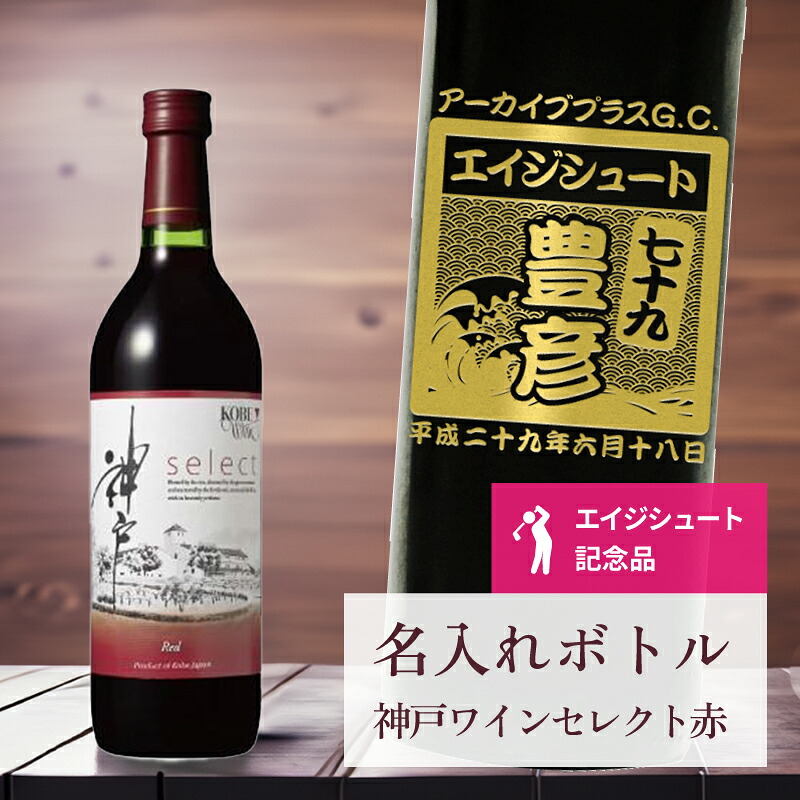 エージシュート 記念品 名入れ ワイン 桐箱入り有り 【 刻印 ボトル 神戸 ワイン セレクト 赤 青海波・なみラベル 720ml 】 エイジシュート お酒 瓶 オリジナル 記念 御祝 贈答品 ゴルフギフト 贈り物 プレゼント ギフト 景品 賞品 記念品 贈答品 金 彫刻 10,720円