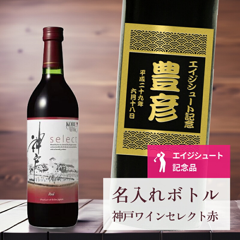 エージシュート 記念品 名入れ ワイン 桐箱入り有り 【 刻印 ボトル 神戸 ワイン セレクト 赤 青海波ラベル 720ml 】 エイジシュート お酒 瓶 オリジナル 記念 御祝 贈答品 ゴルフギフト 贈り物 プレゼント ギフト 景品 賞品 記念品 贈答品 金 彫刻