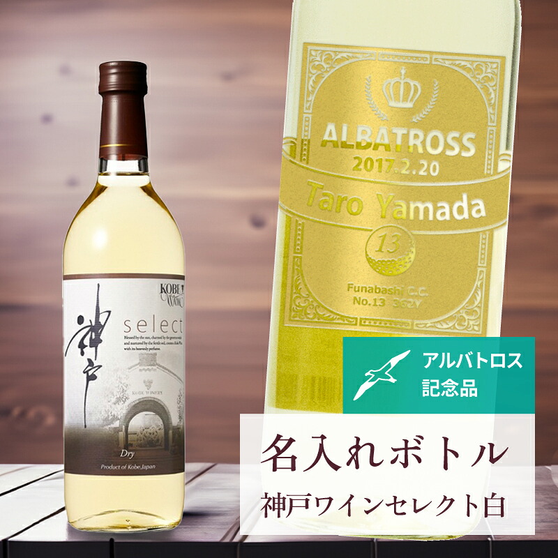 アルバトロス 記念品 名入れ ワイン 桐箱入り有り 【 刻印 ボトル 神戸 ワイン セレクト 白 辛口 リボンラベル 720ml 】 お酒 瓶 オリジナル 記念 御祝 贈答品 ゴルフギフト 贈り物 プレゼント ギフト 景品 賞品 記念品 贈答品 金 彫刻