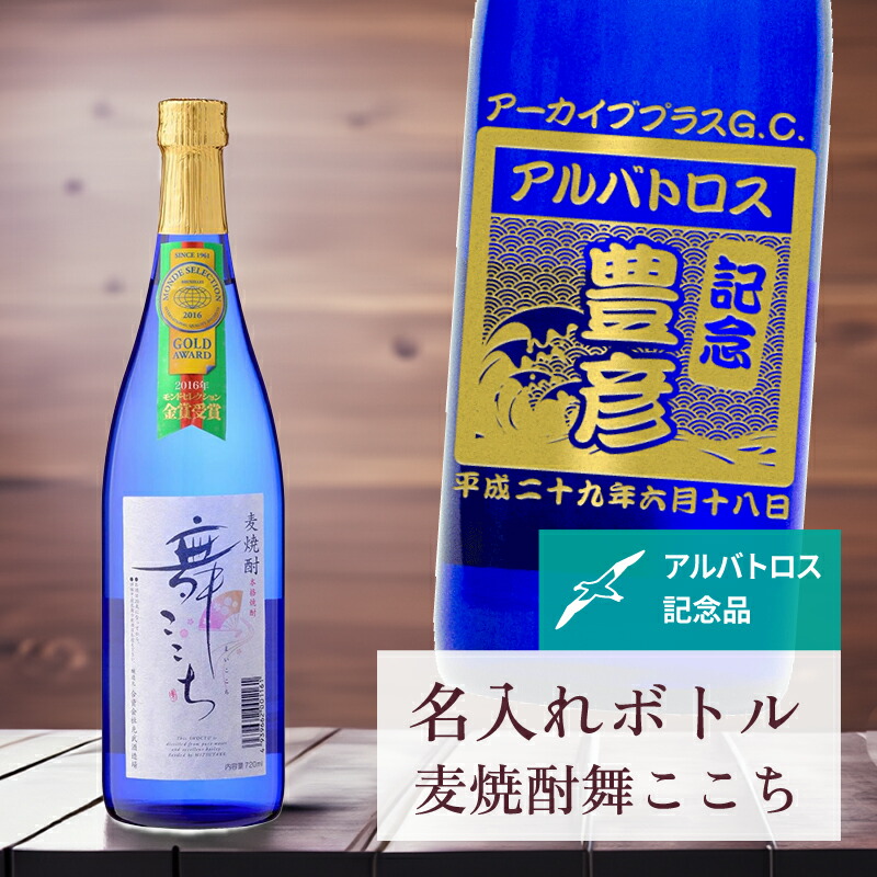 アルバトロス 記念品 名入れ 桐箱入り有り 【 刻印 ボトル 麦焼酎 舞ここち ブルー 青海波・なみラベル 720ml 】 お酒 瓶 オリジナル 記念 御祝 贈答品 ゴルフギフト 贈り物 プレゼント ギフト 景品 賞品 記念品 贈答品 金 彫刻|ゴルフ記念品 アーカイブプラス