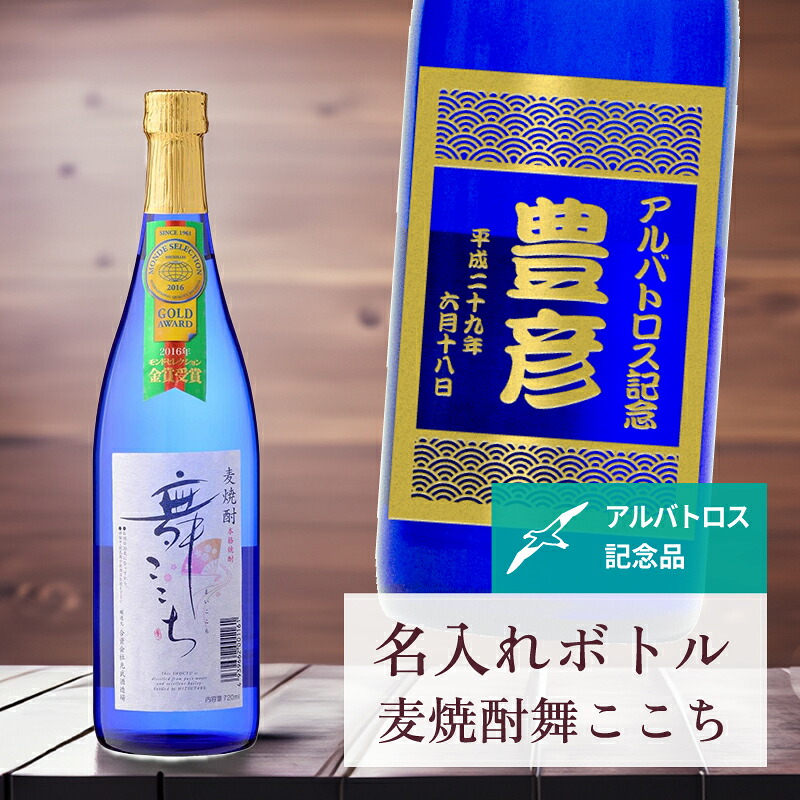 アルバトロス 記念品 名入れ 桐箱入り有り 【 刻印 ボトル 麦焼酎 舞ここち ブルー 青海波ラベル 720ml 】お酒 瓶 オリジナル 記念 御祝 贈答品 ゴルフギフト 贈り物 プレゼント ギフト 景品 賞品 記念品 贈答品 金 彫刻|ゴルフ記念品 アーカイブプラス