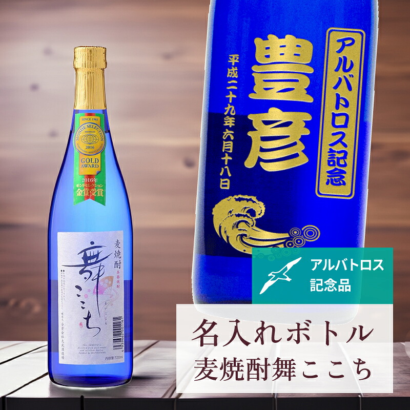 アルバトロス 記念品 名入れ 桐箱入り有り 【 刻印 ボトル 麦焼酎 舞ここち ブルー なみラベル 720ml 】 お酒 瓶 オリジナル 記念 御祝 贈答品 ゴルフギフト 贈り物 プレゼント ギフト 景品 賞品 記念品 贈答品 金 彫刻 5,779円