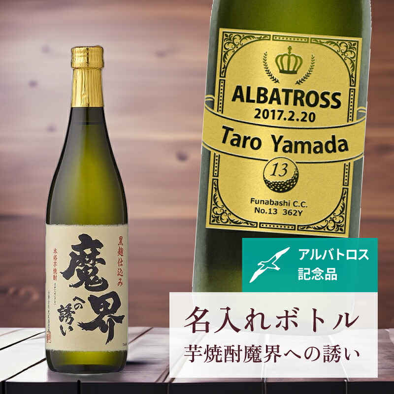 アルバトロス 記念品 名入れ 桐箱入り有り 【 刻印 ボトル 芋 焼酎 魔界への誘い リボンラベル 720ml 】 お酒 瓶 オリジナル 記念 御祝 贈答品 ゴルフギフト 贈り物 プレゼント ギフト 景品 賞品 記念品 贈答品 金 彫刻
