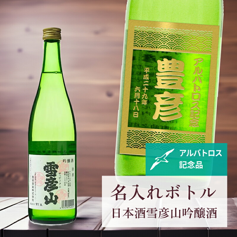 アルバトロス 記念品 名入れ 日本酒 桐箱入り有り 【 刻印 ボトル 雪彦山 吟醸酒 青海波ラベル 720ml 】お酒 瓶 オリジナル 記念 御祝 贈答品 ゴルフギフト 贈り物 プレゼント ギフト 景品 賞品 記念品 贈答品 金 彫刻