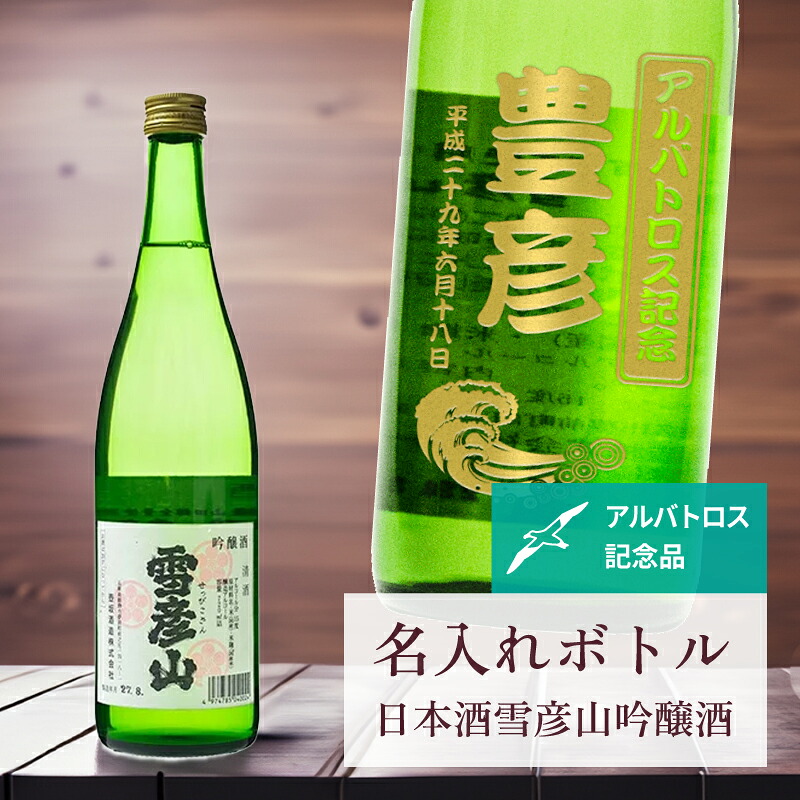 アルバトロス 記念品 名入れ 日本酒 桐箱入り有り 【 刻印 ボトル 雪彦山 吟醸酒 なみラベル 720ml 】 お酒 瓶 オリジナル 記念 御祝 贈答品 ゴルフギフト 贈り物 プレゼント ギフト 景品 賞品 記念品 贈答品 金 彫刻