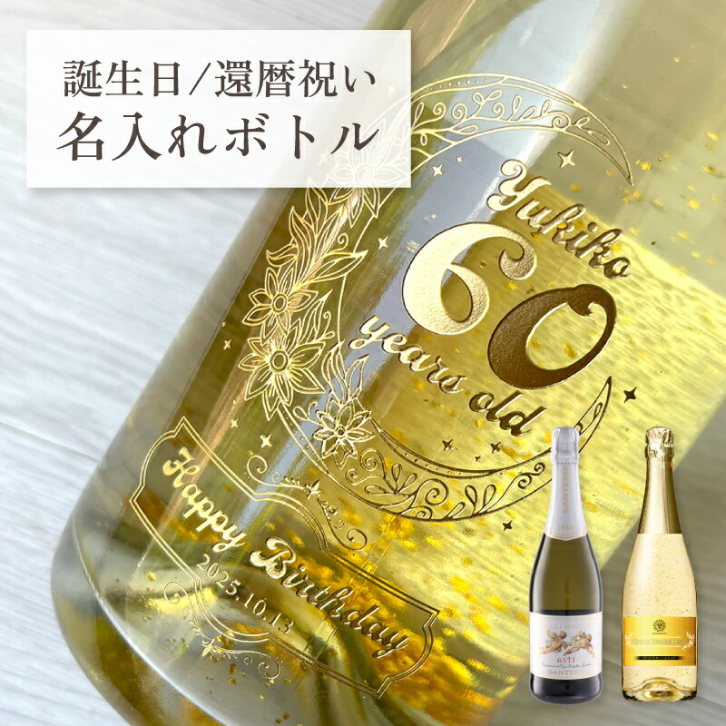 誕生日祝い 成人祝い 還暦祝い 名入れ 酒 お酒 ワイン スパークリングワイン 刻印 ボトル 箱入り 刻印 ボトル マンズゴールドスパークリング 天使のアスティ 瓶 オリジナル 御祝 贈り物 プレゼント ギフト 贈答品