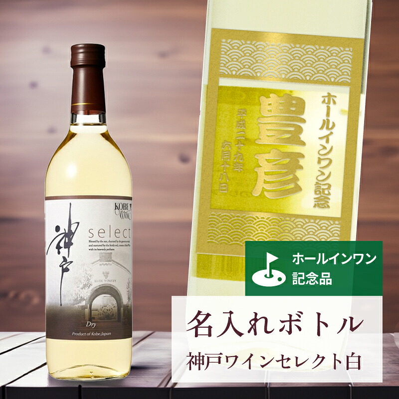 ホールインワン 記念品 名入れ ワイン 桐箱入り有り 【 刻印 ボトル 神戸 ワイン セレクト 白 辛口 青海波ラベル 720ml 】お酒 瓶 オリジナル 記念 御祝 贈答品 ゴルフギフト ホールインワン 誕生日 贈り物 プレゼント ギフト 景品 賞品 記念品 贈答品 金 彫刻