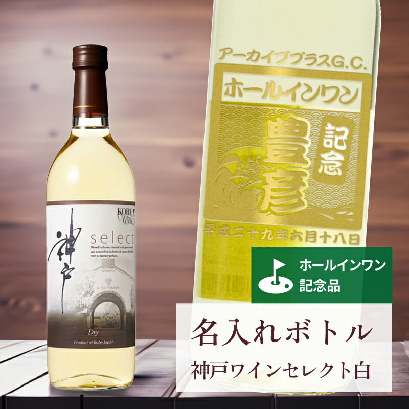 ホールインワン 記念品 名入れ ワイン 桐箱入り有り 【 刻印 ボトル 神戸 ワイン セレクト 白 辛口 青海波・なみラベル 720ml 】お酒 瓶 オリジナル 記念 御祝 贈答品 ゴルフギフト ホールインワン 誕生日 贈り物 プレゼント ギフト 景品 賞品 記念品 贈答品 金 彫刻