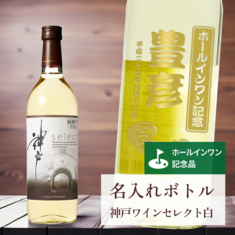 ホールインワン 記念品 名入れ ワイン 桐箱入り有り 【 刻印 ボトル 神戸 ワイン セレクト 白 辛口 なみラベル 720ml 】お酒 瓶 オリジナル 記念 御祝 贈答品 ゴルフギフト ホールインワン 誕生日 贈り物 プレゼント ギフト 景品 賞品 記念品 贈答品 金 彫刻