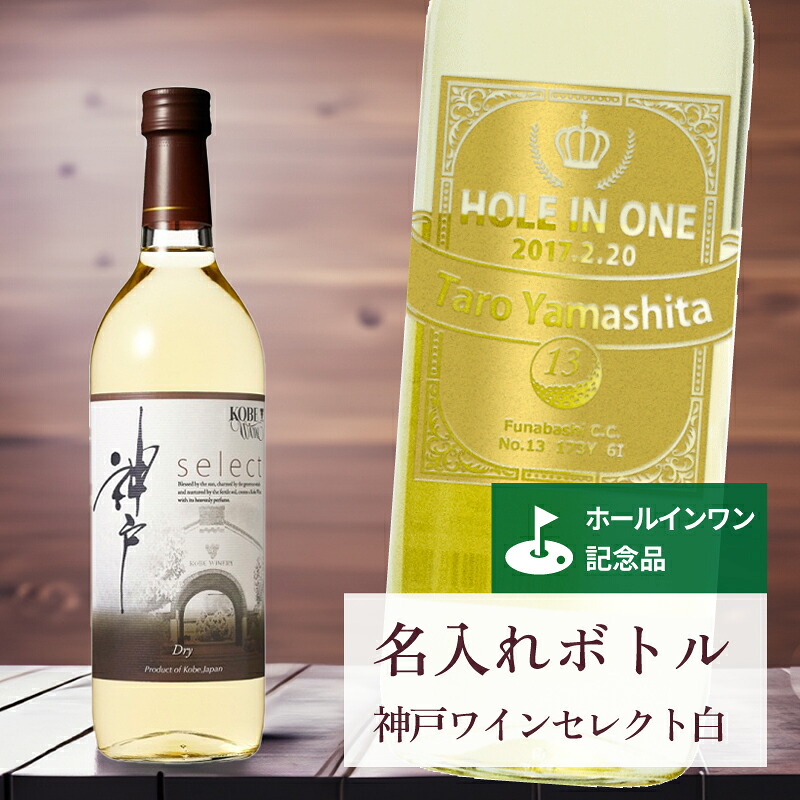 ホールインワン 記念品 名入れ ワイン 桐箱入り有り 【 刻印 ボトル 神戸 ワイン セレクト 白 辛口 リボンラベル 720ml 】お酒 瓶 オリジナル 記念 御祝 贈答品 ゴルフギフト ホールインワン 誕生日 贈り物 プレゼント ギフト 景品 賞品 記念品 贈答品 金 彫刻 10,720円